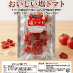 軽井沢みやげ人気商品ヒマラヤ岩塩使用　塩トマト　100ｇ　5袋セット