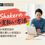 【重要】DealShaker決済方法の日本語訳更新と新しいお支払いオプション追加のお知らせ