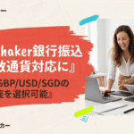 DealShakerの改善点：銀行振込が複数通貨に対応