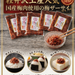 軽井沢みやげ人気商品　国産梅肉使用　梅ザーサイ　180ｇ　5袋セット