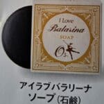 アイラブバラリーナソープ（石鹸）　高陽社