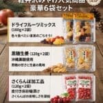 軽井沢みやげ人気商品 ドライフルーツミックス、黒糖生姜、さくらんぼ　3点2袋セット