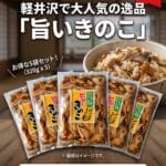 軽井沢みやげ人気商品　旨いきのこ　320ｇ　5袋セット