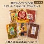 軽井沢みやげ人気商品 うまいもん詰め合わせ　5点　セット