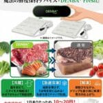 DENBA+ Fresh 独自技術で家庭用冷蔵庫内に静電波発生。食材の鮮度を保持。冷蔵庫後付けタイプの空間電位発生装置。　高陽社