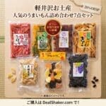 軽井沢みやげ人気商品 うまいもん詰め合わせ　7点　セット