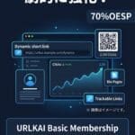 追跡可能な短縮リンクとQRコードでマーケティングを強化しましょう（URLKai - BASICメンバーシップ）