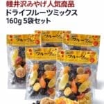 軽井沢みやげ人気商品　ドライフルーツミックス　160g　5袋セット