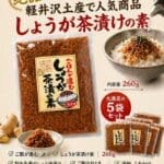 軽井沢みやげ人気商品　しょうが茶漬けの素　260ｇ　5袋セット