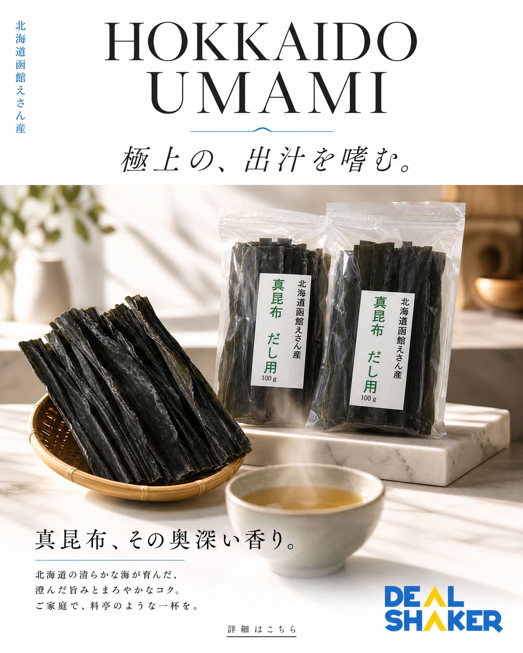 ライトテーブルの上には、スライスされた昆布が入ったボウルの隣に、乾燥昆布が入った透明な袋が2つ並べられている。日本語のテキストやラベルには、北海道産であることやうま味が強調されている。下部にはDealShakerのロゴが表示されている。.