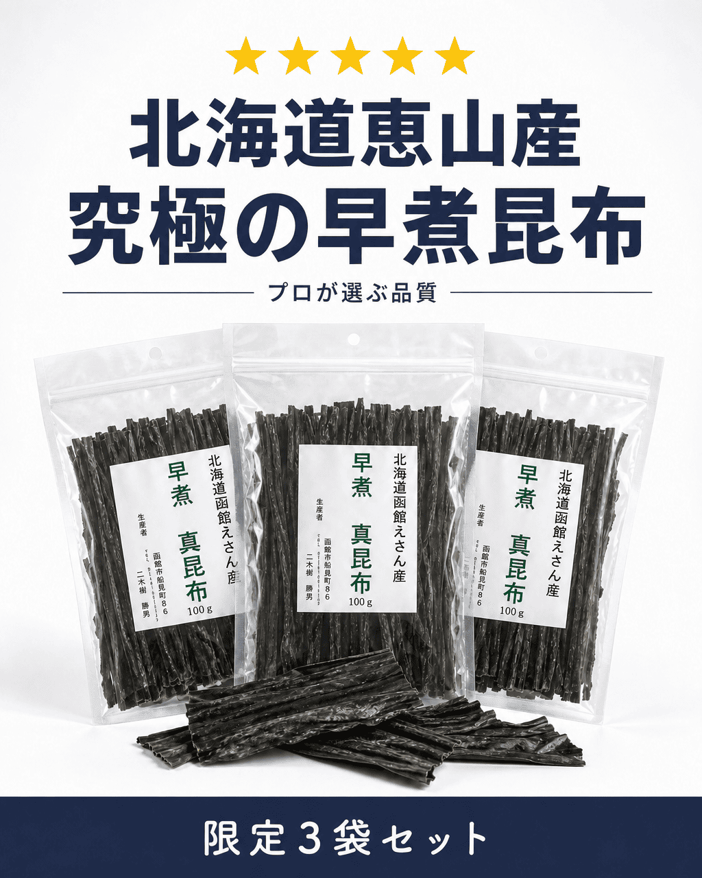 北海道産の乾燥昆布が3袋、透明な袋に入れられ、直立した状態で陳列されている。日本語の説明文には、この商品の宣伝文と、3袋セットの数量限定品であることが記載されている。.