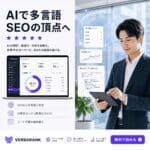 【多言語SEO・GEOツール】VERBARANK（バーバランク）（Starterプラン）