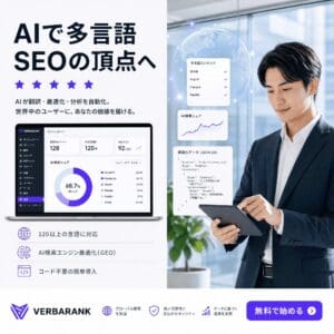 スーツ姿の男性が、インフォグラフィックやSEO分析結果を表示したノートパソコンの横に立っています。日本語のテキストで、AIを活用した【多言語SEO・GEOツール】VERBARANK（バーバランク）（Starterプラン）のサービスが紹介されています。紫色の「無料で始める」ボタンが表示されています。.