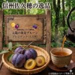 太陽の果実プルーン　プレジデント（大玉種）　DS予約販売（出荷予定 9/E頃から2週間）