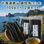北海道恵山 真昆布(だし用）100g入りx2袋セット