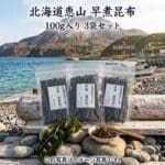 北海道恵山　早煮昆布(100g入りx3袋セット) 　