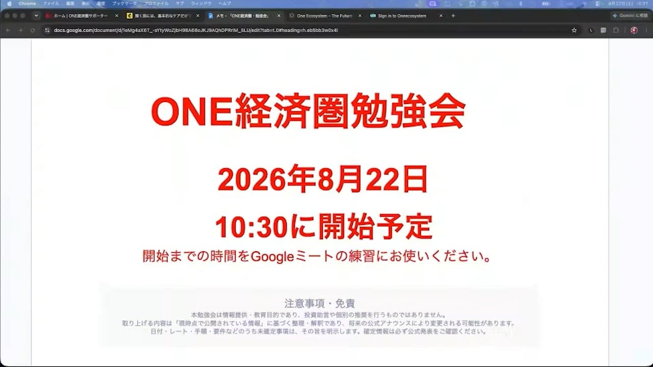 画面には、2026年8月22日午前10時30分に開催予定の「ONE経済圏勉強会」という日本語の会議告知が、太字の赤文字で表示されており、その下には追加の説明や免責事項が記載されている。.